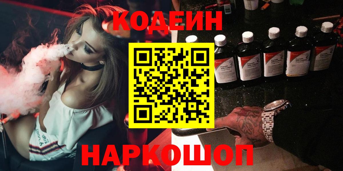 Волжский  Кодеин напиток Lean (лин)  Вход с VPN 
